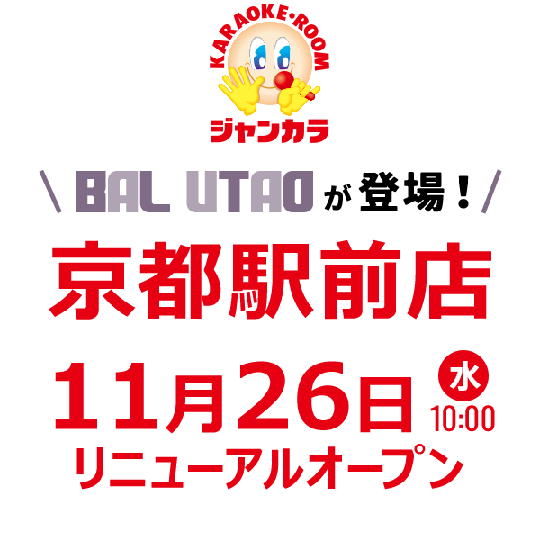 ジャンカラ 京都駅前店 - 11月26日(水)リニューアルオープン!