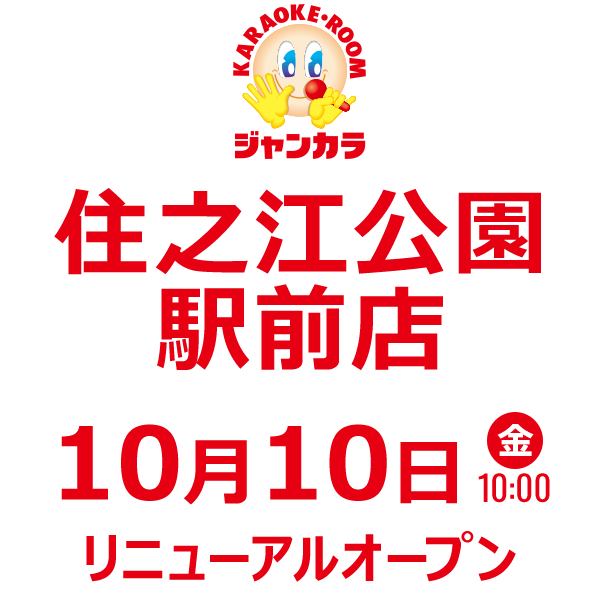 ジャンカラ 住之江公園駅前店 - 10月10日(金)リニューアル!