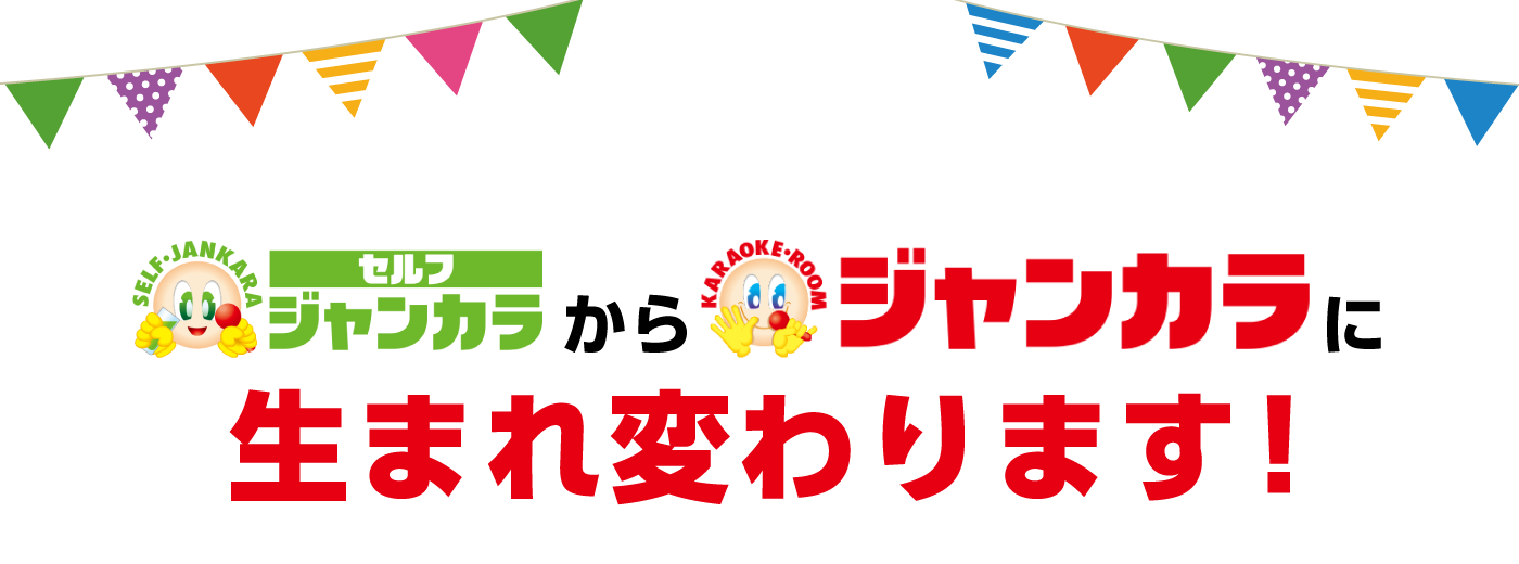セルフジャンカラからジャンカラにリニューアル！
