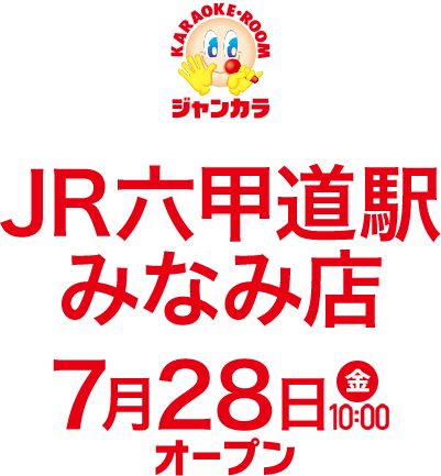 ジャンカラJR六甲道駅みなみ店 - 7月28日(金)10:00オープン