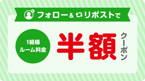 Xリポストキャンペーン
