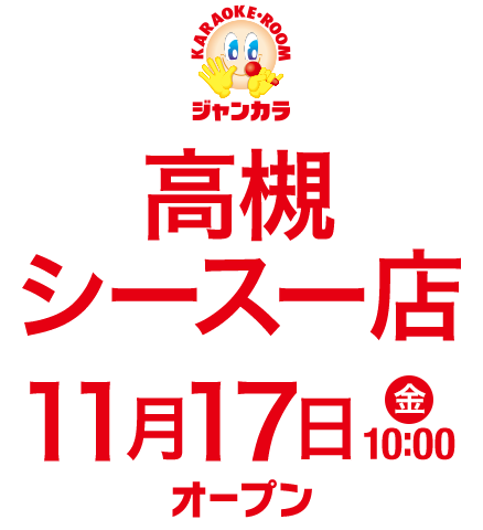 ジャンカラ高槻シースー店 - 11月17日(金)10:00オープン！