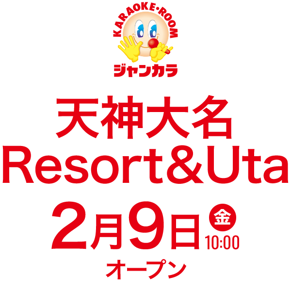 天神大名Resort&Uta 2月9日(金)10時オープン！