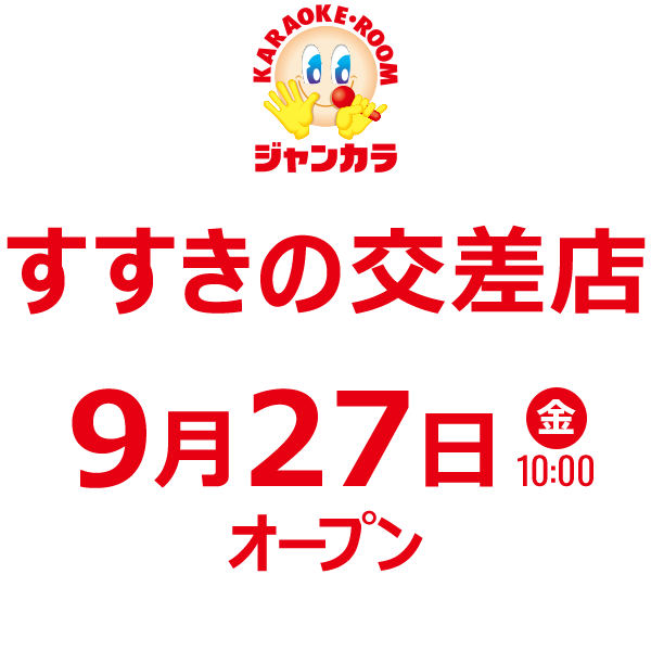 ジャンカラすすきの交差店 - 9/27(金)オープン！