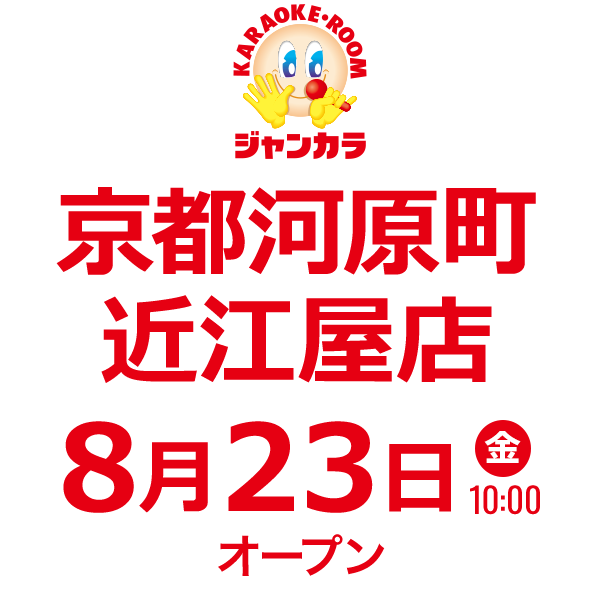 ジャンカラ京都河原町近江屋店 - 8/23(金) 10:00オープン!