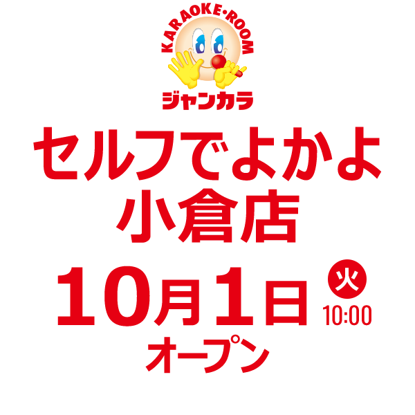 ジャンカラ セルフでよかよ小倉店 - 10月1日(火)オープン!