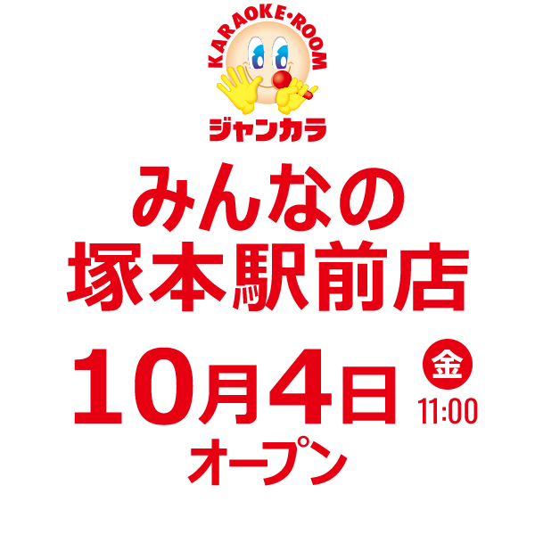 ジャンカラ みんなの塚本駅前店 - 10月4日(金)オープン!