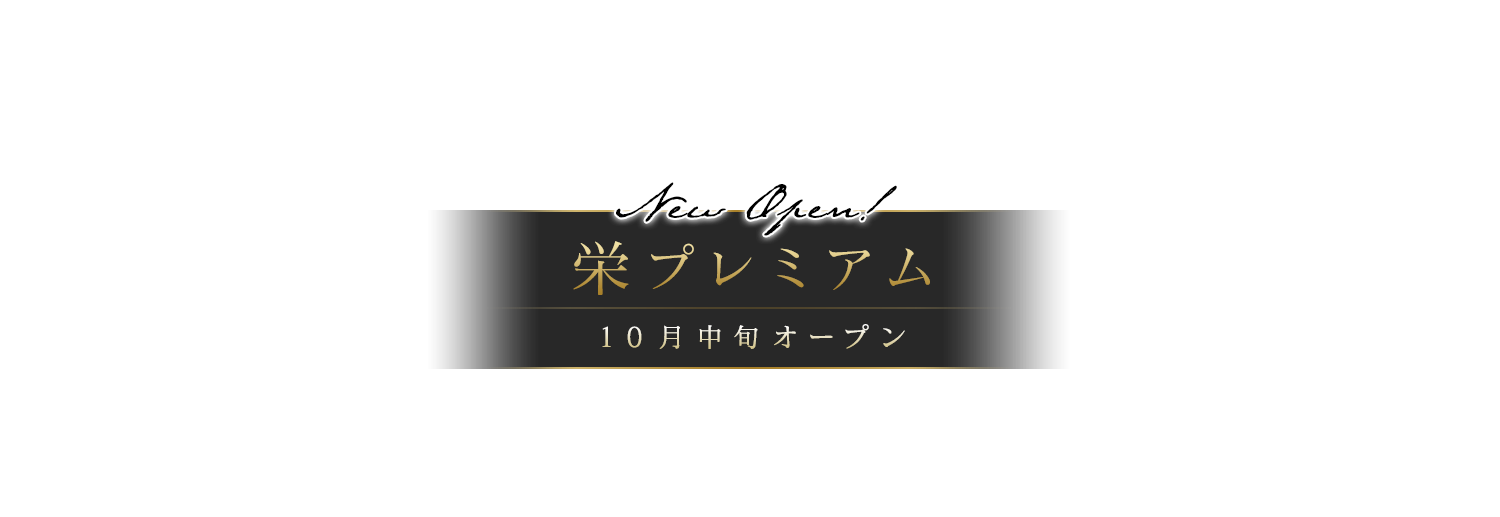 栄プレミアム 10月中旬オープン