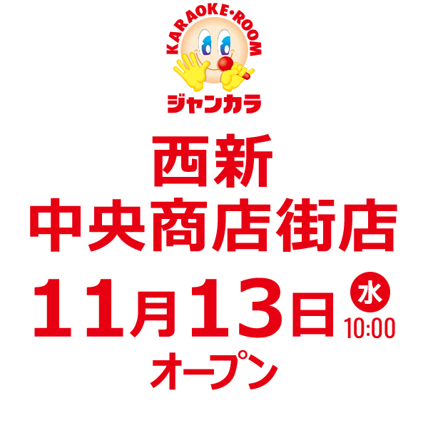 ジャンカラ 西新中央商店街店 - 11月13日(水)オープン!