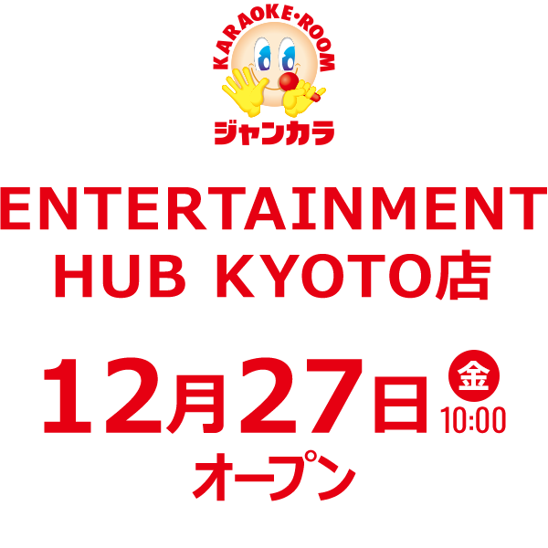 ジャンカラ ENTERTAINMENT HUB KYOTO店 - 12月27日(金)オープン!