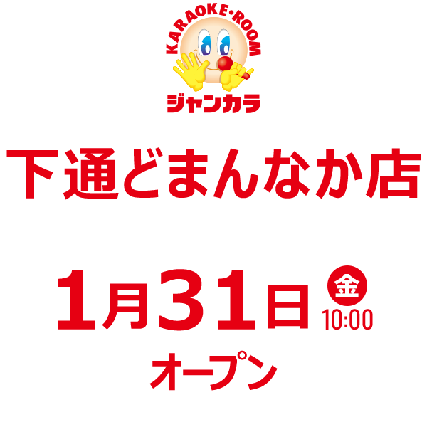 ジャンカラ 下通どまんなか店 - 1月31日(金)オープン!