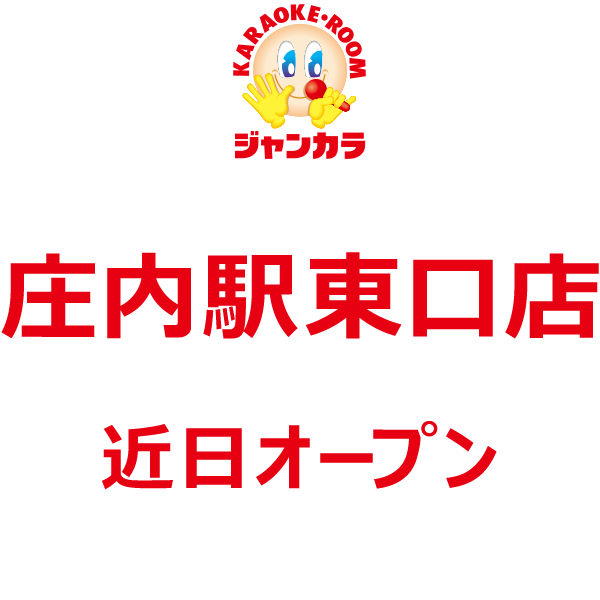 ジャンカラ 庄内駅東口店 - 近日オープン!