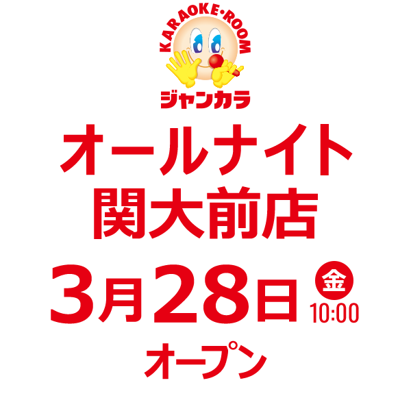 ジャンカラ オールナイト関大前店 - 3月28日(金)オープン!