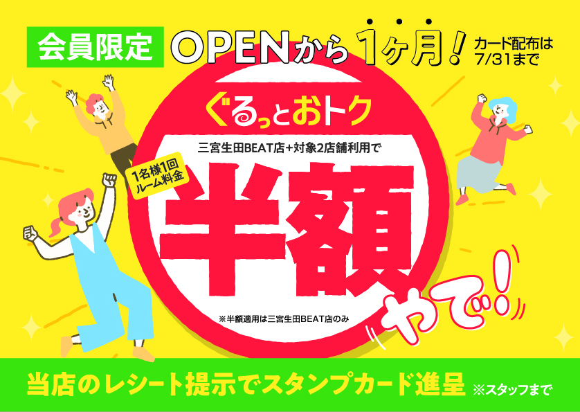 ぐるっとおトク半額キャンペーン