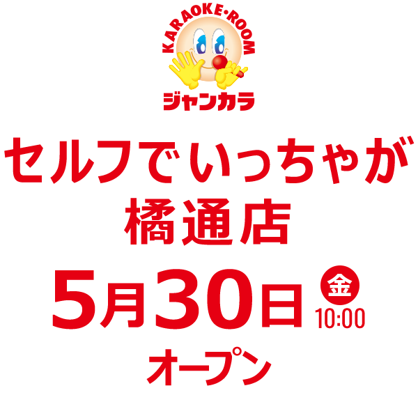 ジャンカラ セルフでいっちゃが橘通店 - 5月30日(金)オープン!