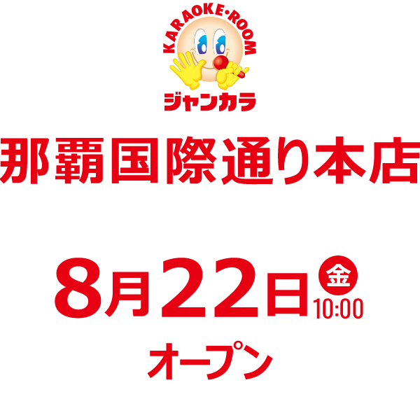 ジャンカラ 那覇国際通り本店 - 8月22日(金)オープン!
