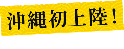 沖縄初上陸！