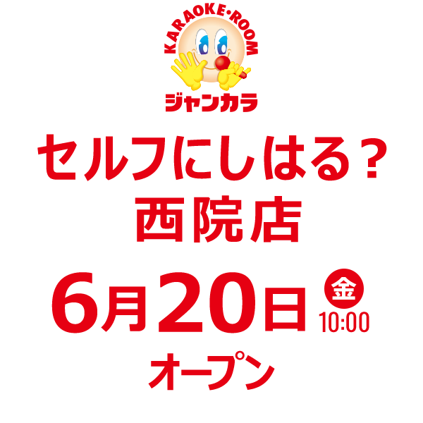 ジャンカラ セルフにしはる？西院店 - 6月20日(金)オープン!