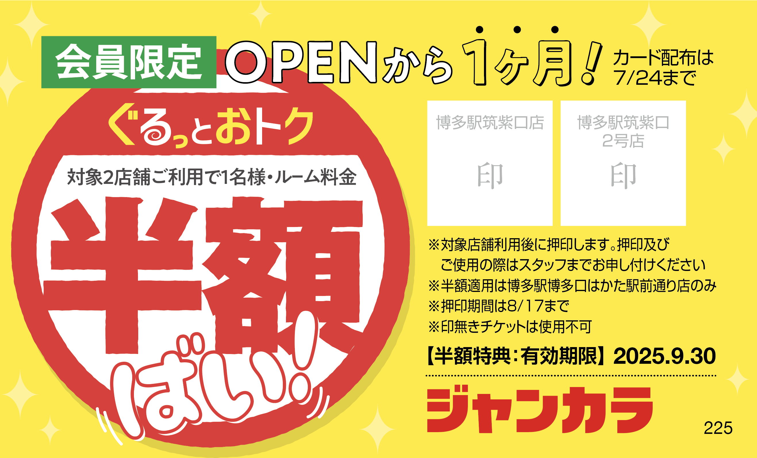 回遊キャンペーン