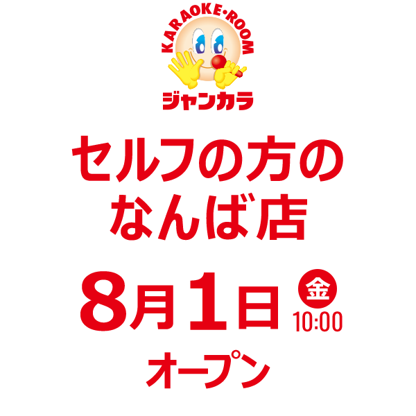 ジャンカラ セルフの方のなんば店 - 8月1日(金)オープン!