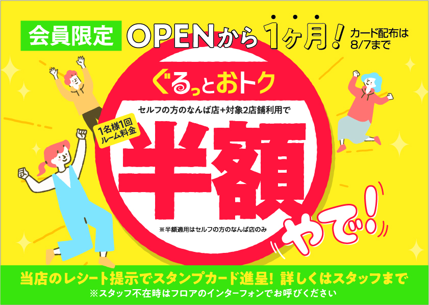 ぐるっとおトク半額キャンペーン