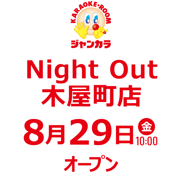 ジャンカラ Night Out 木屋町店 - 8月29日(金)オープン!