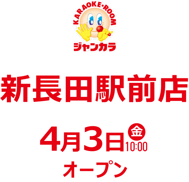 ジャンカラ 新長田駅前店 - 4月3日(金)オープン!