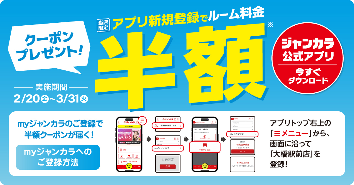 アプリ新規登録でルーム料金半額