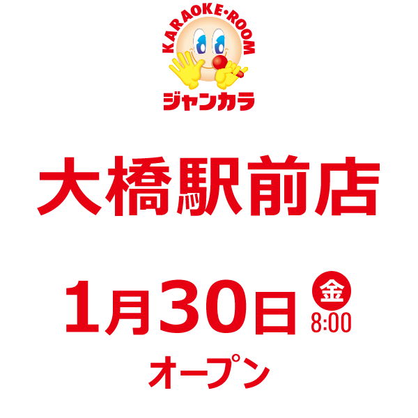 ジャンカラ 大橋駅前店 - 1月30日(金)オープン!