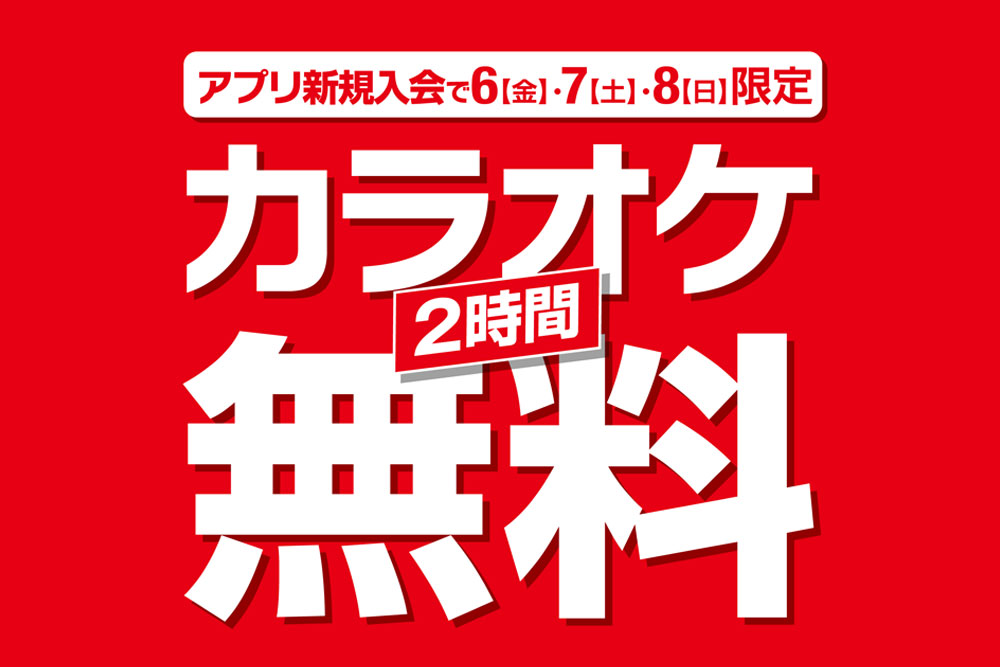 カラオケ2時間無料