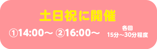 土日祝に開催