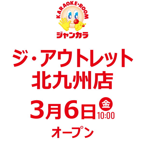 ジャンカラ ジ・アウトレット北九州店 - 3月6日(金)オープン!