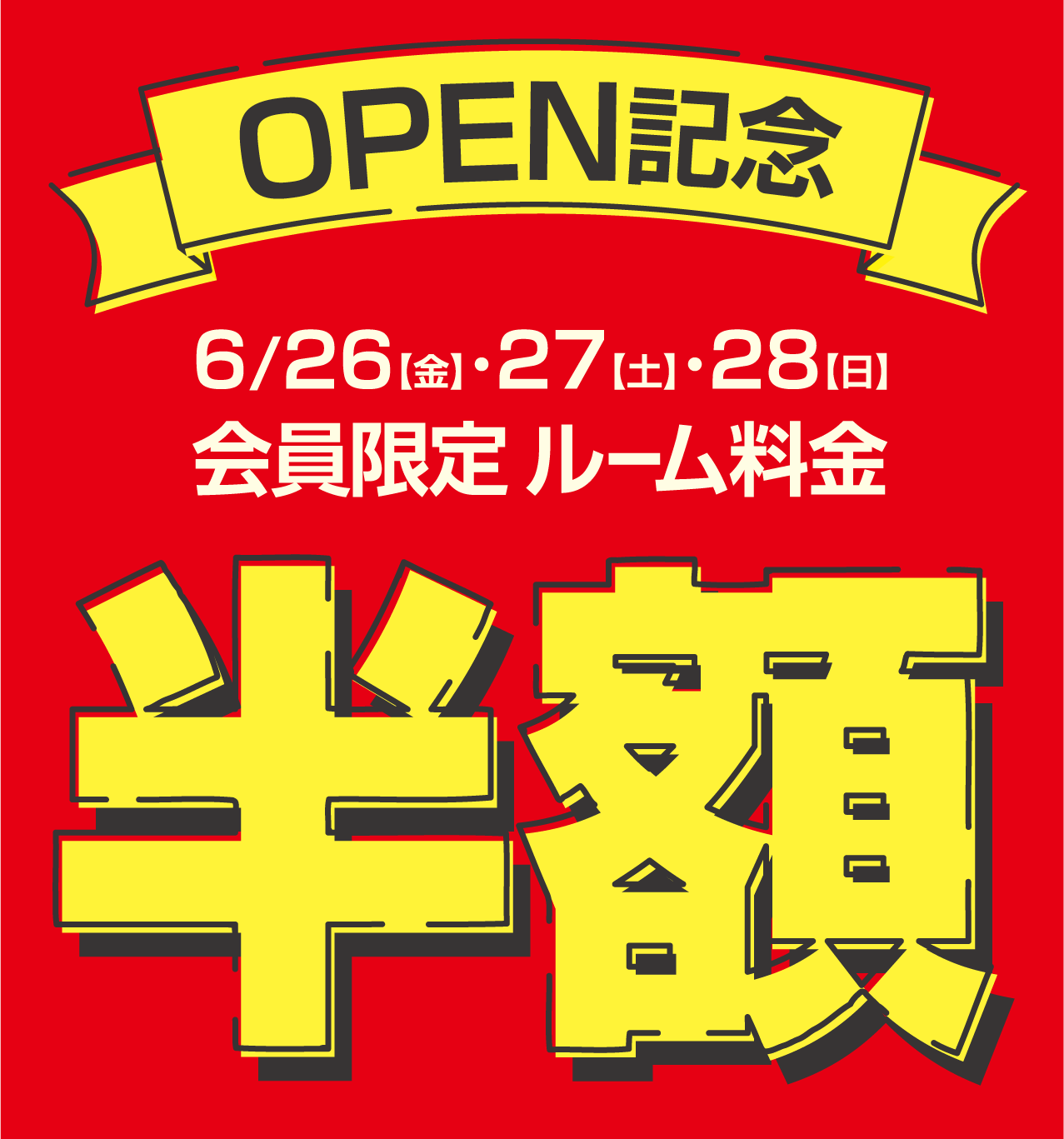 OPEN記念 半額