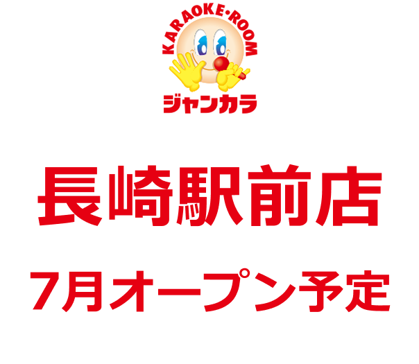ジャンカラ 長崎駅前店 - 7月オープン予定