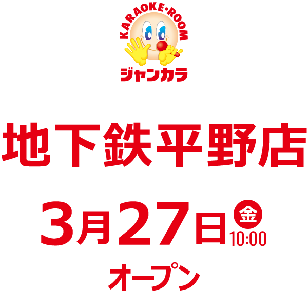ジャンカラ 地下鉄平野店 - 3月27日(金)オープン!