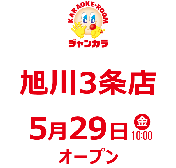 ジャンカラ 旭川3条店 - 5月29日(金)オープン!