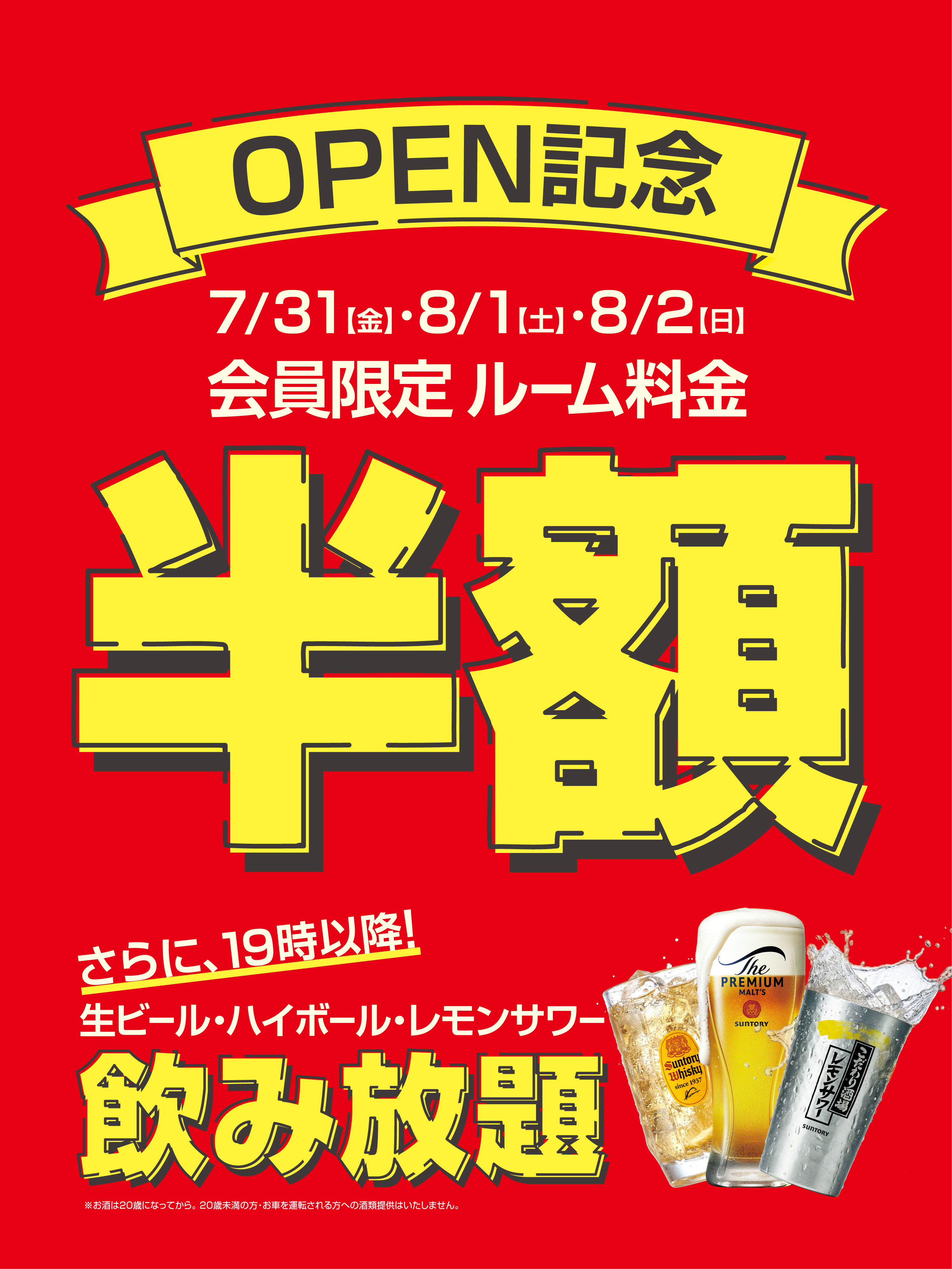 OPEN記念 半額