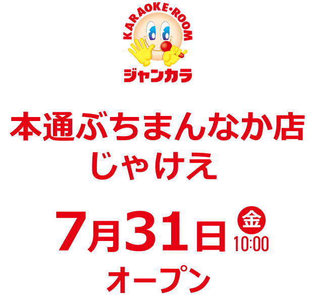 ジャンカラ 本通ぶちまんなか店じゃけえ - 7月31日(金)オープン!
