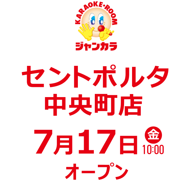 ジャンカラ セントポルタ中央町店 - 7月17日(金)オープン!