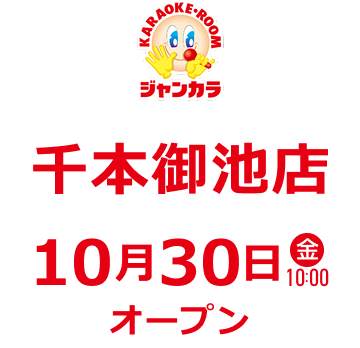 ジャンカラ 千本御池店 - 10月30日(金)オープン!