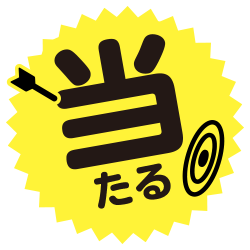 当たる