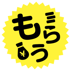 もらう