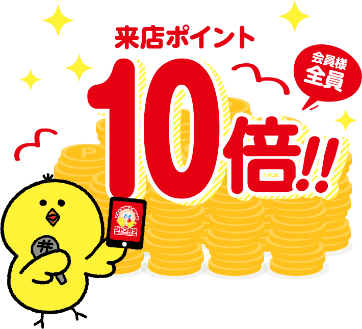 会員様全員,来店ポイント10倍