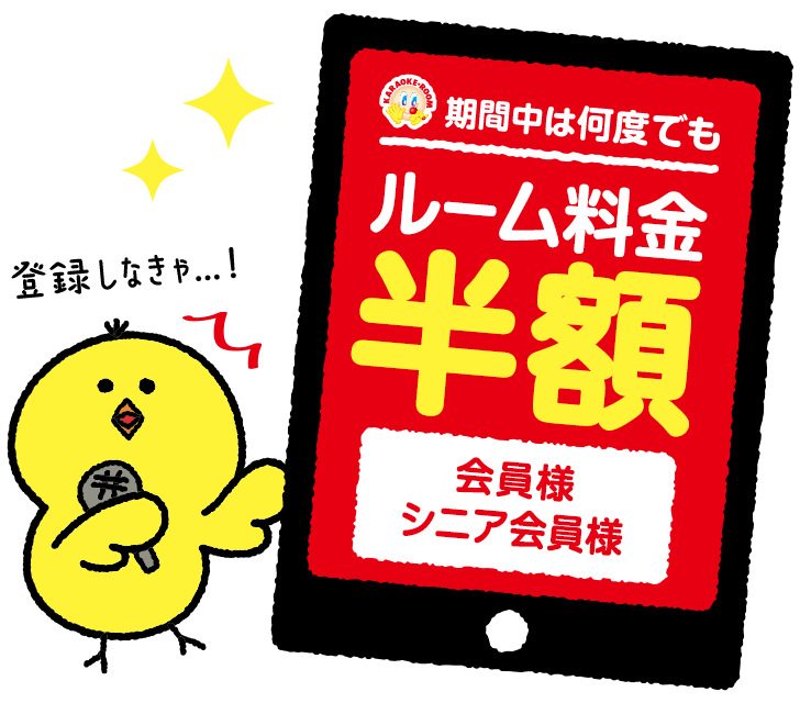 期間中は何度でも,ルーム料金半額,会員・シニア会員様