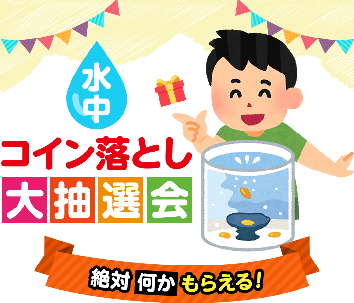 水中コイン落とし大抽選会,絶対何かもらえる!