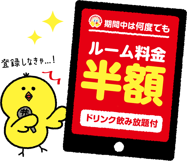 期間中の会員登録でルーム料金が半額!
