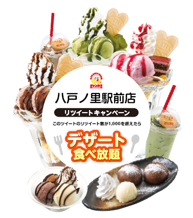 リツイート数1,000以上でデザート食べ放題