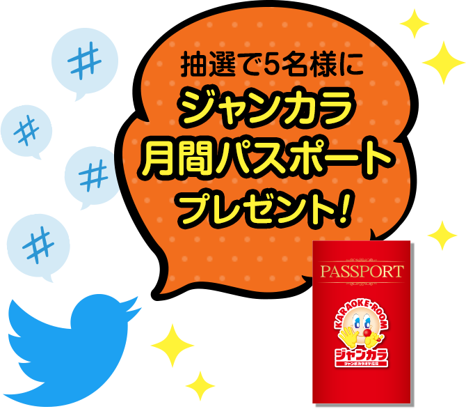 ツイッターキャンペーン