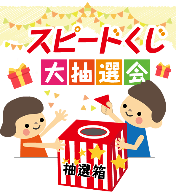 ジャンボガラポン大抽選会