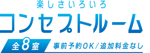 楽しさいろいろ - コンセプトルーム,全8室（事前予約OK／追加料金なし）